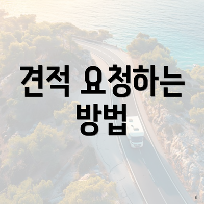 견적 요청하는 방법