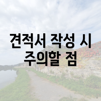 견적서 작성 시 주의할 점