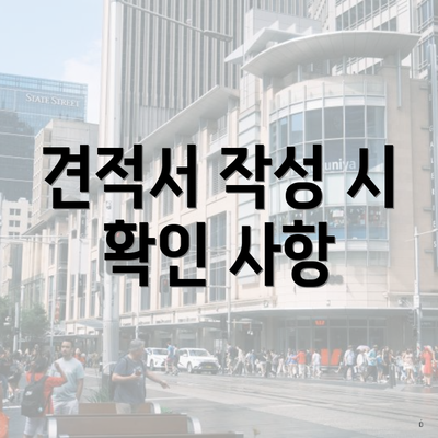 견적서 작성 시 확인 사항