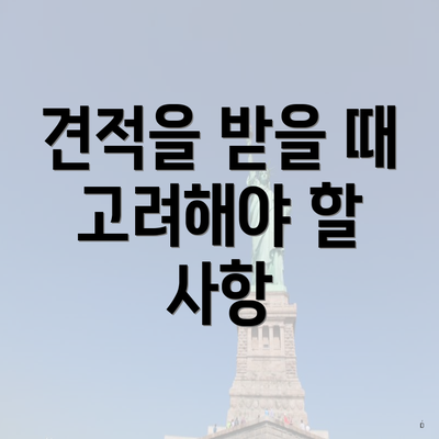 견적을 받을 때 고려해야 할 사항