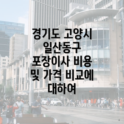 경기도 고양시 일산동구 포장이사 비용 및 가격 비교에 대하여