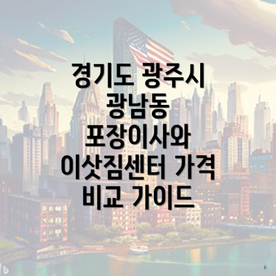 경기도 광주시 광남동 포장이사와 이삿짐센터 가격 비교 가이드