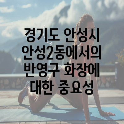 경기도 안성시 안성2동에서의 반영구 화장에 대한 중요성