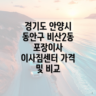 경기도 안양시 동안구 비산2동 포장이사 이사짐센터 가격 및 비교