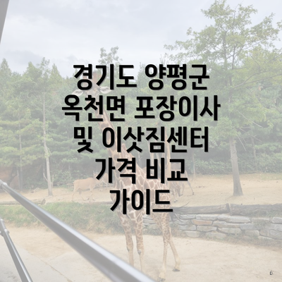 경기도 양평군 옥천면 포장이사 및 이삿짐센터 가격 비교 가이드