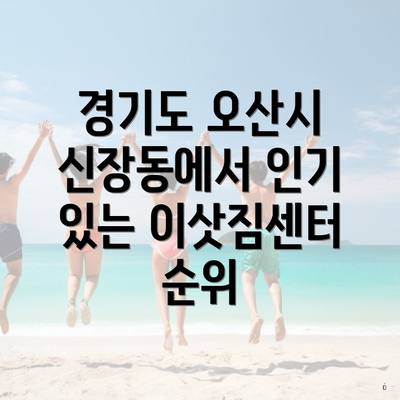 경기도 오산시 신장동에서 인기 있는 이삿짐센터 순위