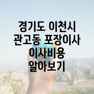 경기도 이천시 관고동 포장이사 이사비용 알아보기