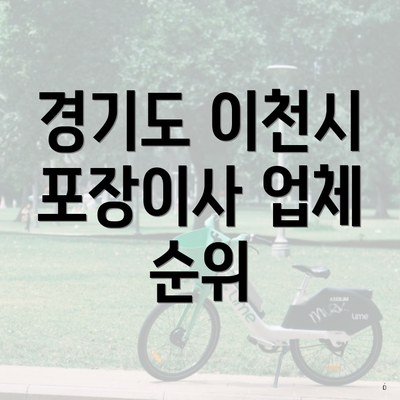 경기도 이천시 포장이사 업체 순위