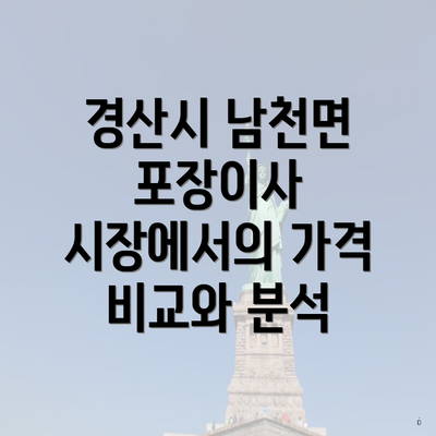 경산시 남천면 포장이사 시장에서의 가격 비교와 분석