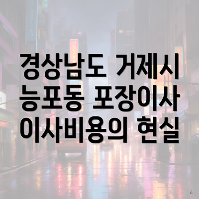 경상남도 거제시 능포동 포장이사 이사비용의 현실