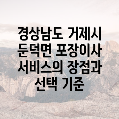 경상남도 거제시 둔덕면 포장이사 서비스의 장점과 선택 기준