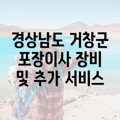 경상남도 거창군 포장이사 장비 및 추가 서비스