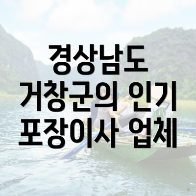 경상남도 거창군의 인기 포장이사 업체