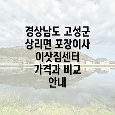 경상남도 고성군 상리면 포장이사 이삿짐센터 가격과 비교 안내