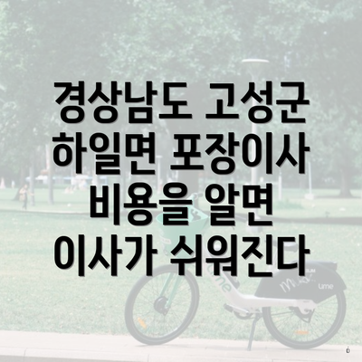 경상남도 고성군 하일면 포장이사 비용을 알면 이사가 쉬워진다