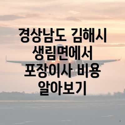 경상남도 김해시 생림면에서 포장이사 비용 알아보기