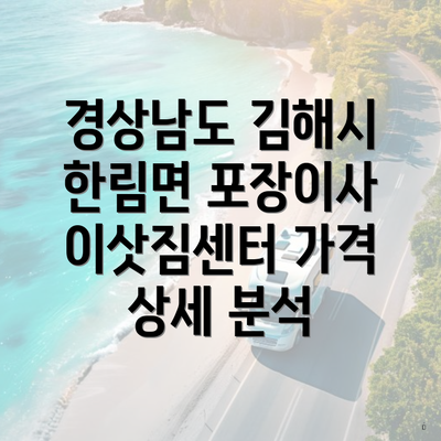 경상남도 김해시 한림면 포장이사 이삿짐센터 가격 상세 분석