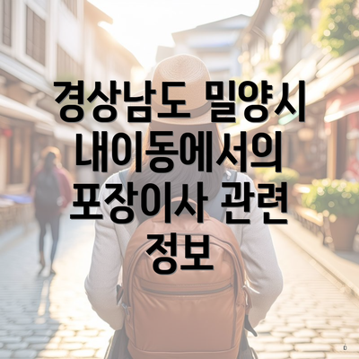 경상남도 밀양시 내이동에서의 포장이사 관련 정보