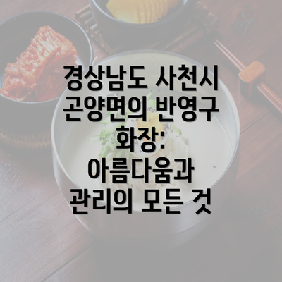 경상남도 사천시 곤양면의 반영구 화장: 아름다움과 관리의 모든 것