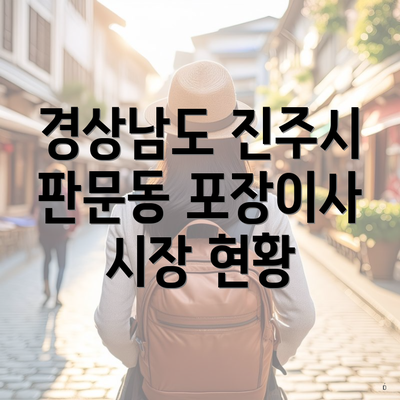 경상남도 진주시 판문동 포장이사 시장 현황