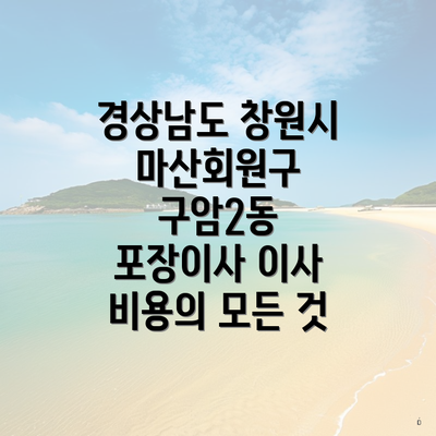 경상남도 창원시 마산회원구 구암2동 포장이사 이사 비용의 모든 것