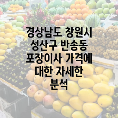 경상남도 창원시 성산구 반송동 포장이사 가격에 대한 자세한 분석