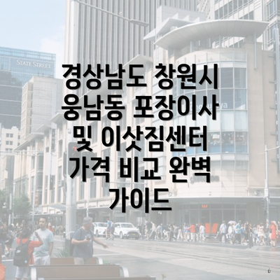 경상남도 창원시 웅남동 포장이사 및 이삿짐센터 가격 비교 완벽 가이드