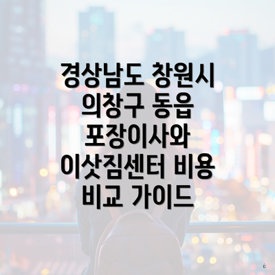 경상남도 창원시 의창구 동읍 포장이사 서비스란?