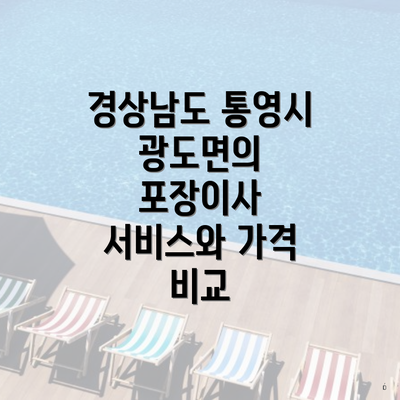 경상남도 통영시 광도면의 포장이사 서비스와 가격 비교