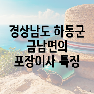 경상남도 하동군 금남면의 포장이사 특징