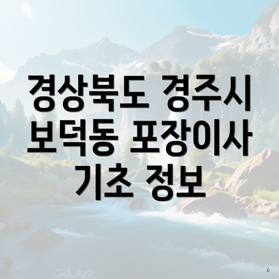 경상북도 경주시 보덕동 포장이사 기초 정보