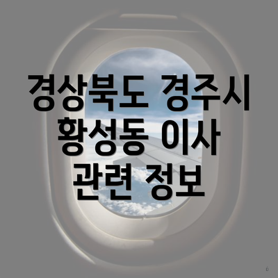 경상북도 경주시 황성동 이사 관련 정보