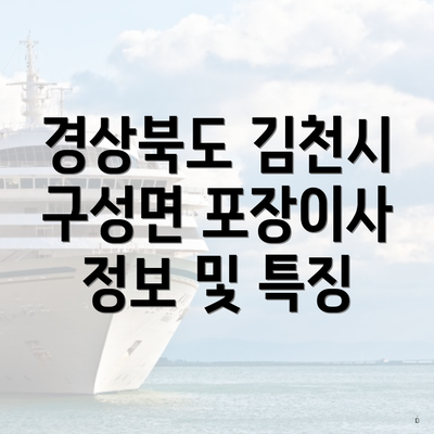 경상북도 김천시 구성면 포장이사 정보 및 특징