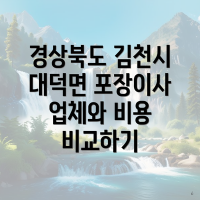 경상북도 김천시 대덕면 포장이사 업체와 비용 비교하기