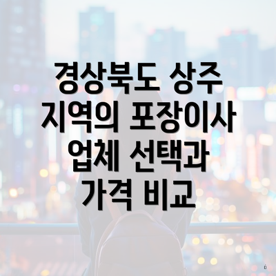 경상북도 상주 지역의 포장이사 업체 선택과 가격 비교