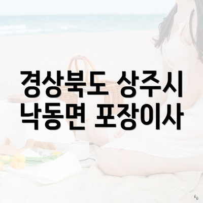 경상북도 상주시 낙동면 포장이사