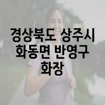 경상북도 상주시 화동면 반영구 화장