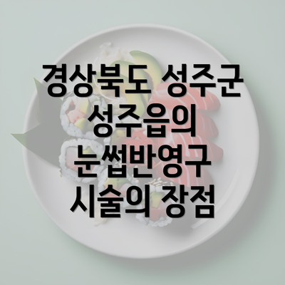 경상북도 성주군 성주읍의 눈썹반영구 시술의 장점