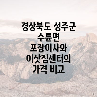 경상북도 성주군 수륜면 포장이사와 이삿짐센터의 가격 비교