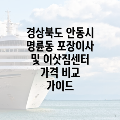 경상북도 안동시 명륜동 포장이사 및 이삿짐센터 가격 비교 가이드