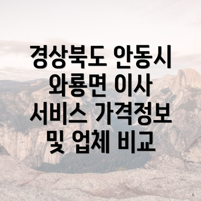 경상북도 안동시 와룡면 이사 서비스 가격정보 및 업체 비교