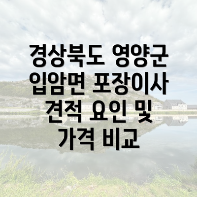 경상북도 영양군 입암면 포장이사 견적 요인 및 가격 비교