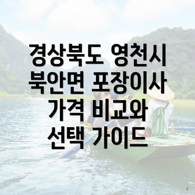 경상북도 영천시 북안면 포장이사 가격 비교와 선택 가이드