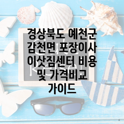 경상북도 예천군 감천면 포장이사 이삿짐센터 비용 및 가격비교 가이드