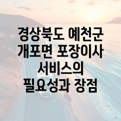 경상북도 예천군 개포면 포장이사 서비스의 필요성과 장점