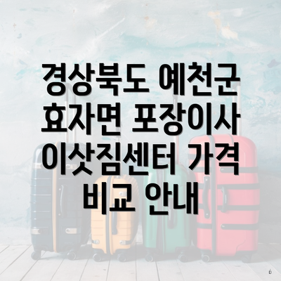 경상북도 예천군 효자면 포장이사 이삿짐센터 가격 비교 안내