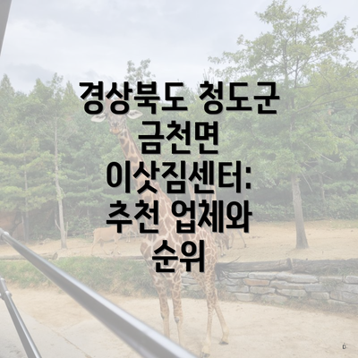 경상북도 청도군 금천면 이삿짐센터: 추천 업체와 순위