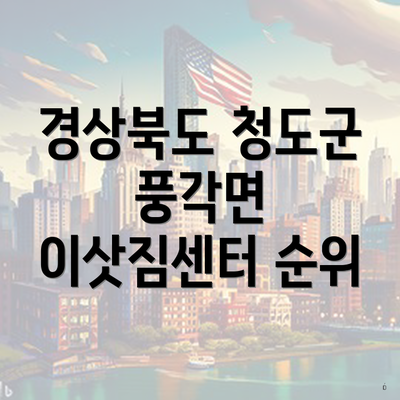 경상북도 청도군 풍각면 이삿짐센터 순위