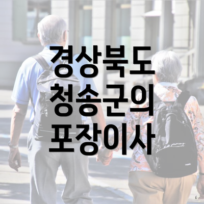 경상북도 청송군의 포장이사