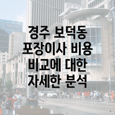 경주 보덕동 포장이사 비용 비교에 대한 자세한 분석